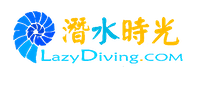 潜水时光lazydiving.com